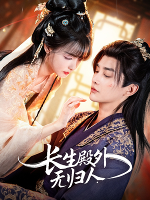 长生殿外无归人（59集）短剧热播推荐