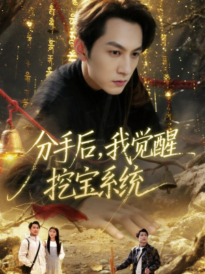 分手后,我觉醒挖宝系统(77集) 分手后,我觉醒挖宝系统(77集)全集一网打尽