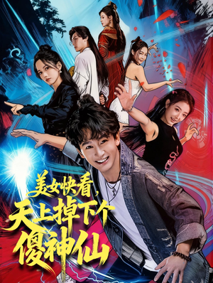 美女快看,天上掉下个傻神仙(67集) 美女快看,天上掉下个傻神仙(67集)短剧热门分享