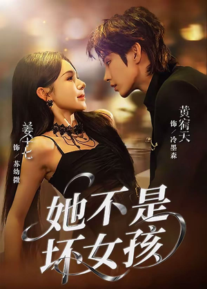 她不是坏女孩(79集) 她不是坏女孩(79集)短剧解说全集