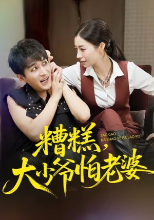 糟糕，大少爷怕老婆（84集）高清无码免费看