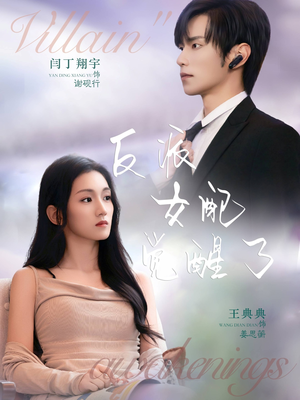 反派女配觉醒了（64集）好看的短剧电影