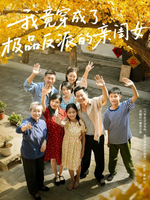 我竟穿成了极品反派的亲闺女(60集) 我竟穿成了极品反派的亲闺女(60集)爆款短剧抢先看