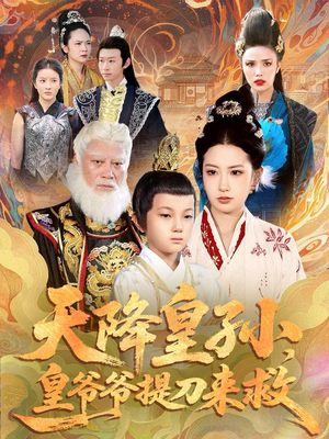 天降皇孙，皇爷爷提刀来救（90集）西瓜短剧免费看