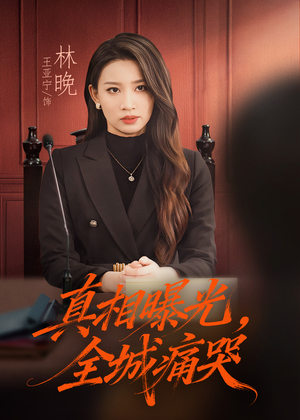 撕开不孝的面具(49集) 撕开不孝的面具(49集)好短剧分享