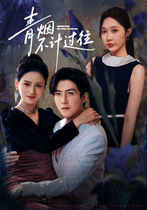 青烟不计过往前世（61集）全集一网打尽