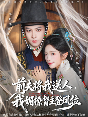 前夫将我送人,我媚撩督主登凤位(80集) 前夫将我送人,我媚撩督主登凤位(80集)亿万短剧抢先看