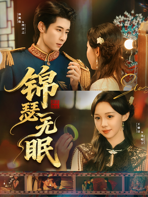 锦瑟无眠(61集) 锦瑟无眠(61集)百度网盘在线看