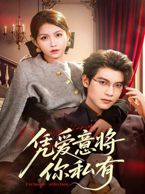凭爱意将你私有（81集）今日最火短剧