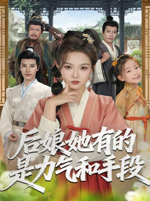 后娘她有的是力气和手段(80集) 后娘她有的是力气和手段(80集)第一集