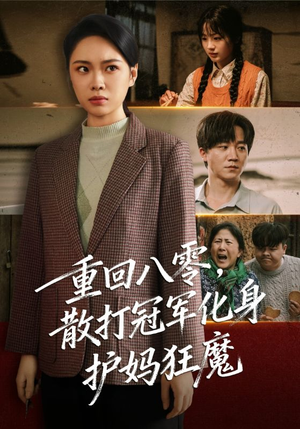 重回八零散打冠军化身护妈狂魔（92集）全集免费观看