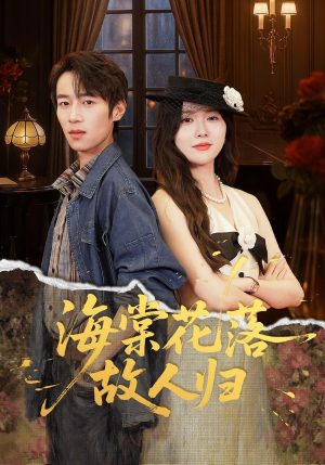 海棠花落故人归(78集) 海棠花落故人归(78集)短剧片段分享