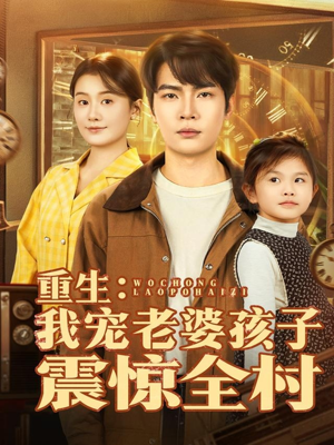 重生：我宠老婆孩子震惊全村（100集）短剧解说全集