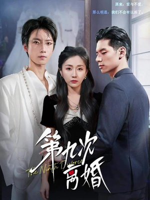 第九次离婚（62集）热门短剧推荐。