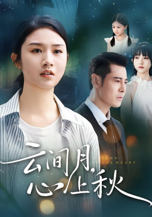 云间月心上秋（70集）短剧全集抢先看