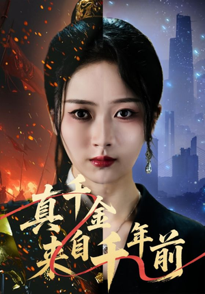 真千金来自千年前（73集）女频短剧推荐