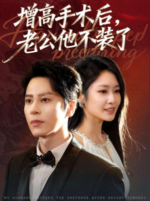 增高手术后，老公他不装了（94集）无需充值尽情看