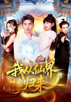 我从仙界归来（103集）抢先看热门短剧