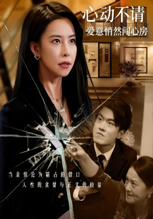 心动不请爱意悄然闯心房(50集) 心动不请爱意悄然闯心房(50集)快来看短剧