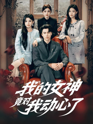 我的女神竟对我动心了（69集）分享好看短剧