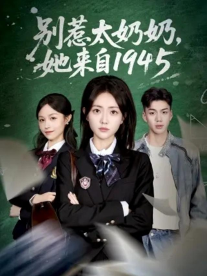 别惹太奶奶，她来自1945（60集）最热短剧抢先看