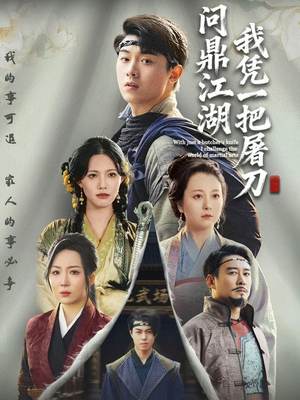 开局一把屠刀我横扫江湖(62集) 开局一把屠刀我横扫江湖(62集)男主角是谁