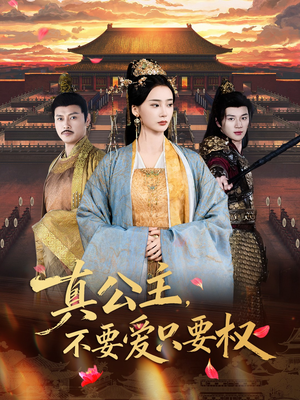 真公主，不要爱只要权（73集）爆款热门短剧