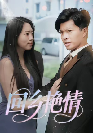 回乡艳情（35集）最后一集