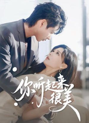 你听起来很美（80集）热门短剧在线看