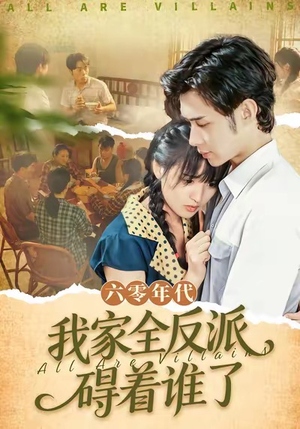 六零年代,我家全反派碍着谁了(93集) 六零年代,我家全反派碍着谁了(93集)推荐好短剧