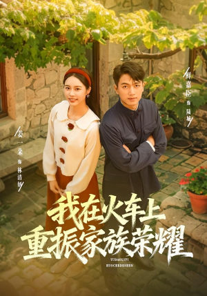 我在火车上重振家族荣耀（80集）这部短剧太好看