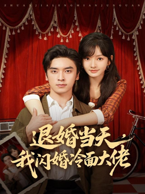 退婚当天，我闪婚冷面大佬（86集）每日短剧推荐
