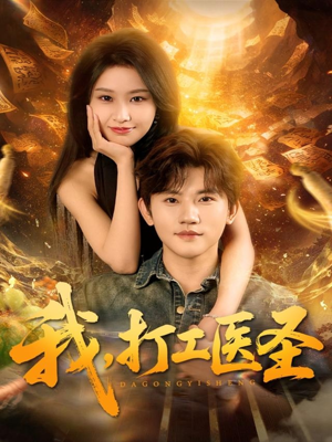 我，打工医圣（80集）精彩短剧合集