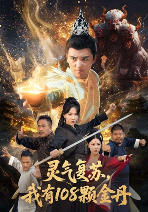 灵气复苏我有108颗金丹(63集) 灵气复苏我有108颗金丹(63集)最火短剧推荐