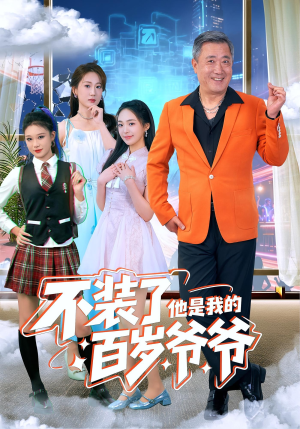 不装了他是我的百岁爷爷(80集) 不装了他是我的百岁爷爷(80集)免费看短剧