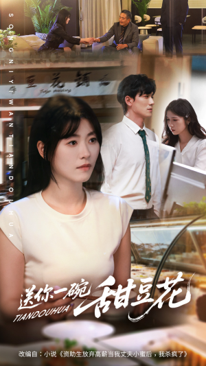 送你一碗甜豆花（59集）热门火爆短剧