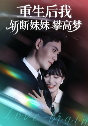 重生后我斩断妹妹攀高梦（50集）精彩短剧后续