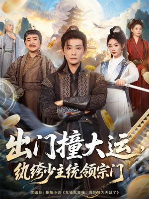 出门撞大运，纨绔少主统领宗门（80集）热门短剧又来了