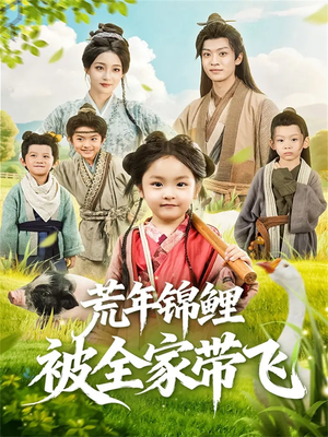 荒年锦鲤被全家带飞（79集）在线看完整版