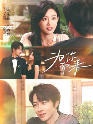 为你而来(70集) 为你而来(70集)火爆短剧热播中