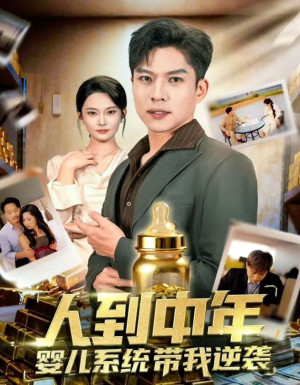 人到中年，婴儿系统带我逆袭（75集）番茄免费短剧