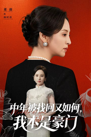 被认回时,真千金已人到中年(52集) 被认回时,真千金已人到中年(52集)短剧片段推荐