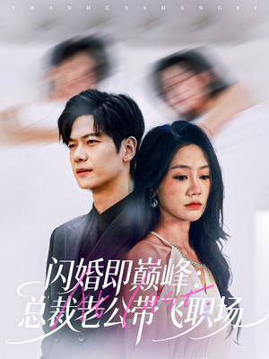 闪婚即巅峰：总裁老公带飞职场（80集）这部短剧我爱了