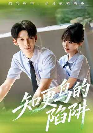 知更鸟的陷阱(58集) 知更鸟的陷阱(58集)甜宠短剧推荐