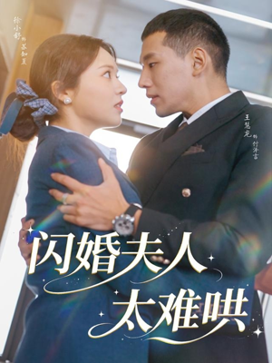 闪婚夫人太难哄（80集）夸克网盘在线看