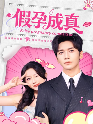 假孕成真(79集) 假孕成真(79集)短剧上头又好看