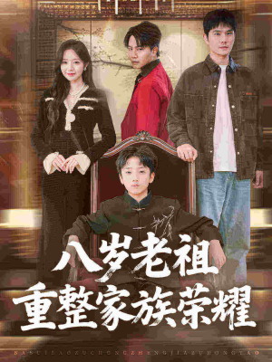 八岁老祖重整家族荣耀(96集) 八岁老祖重整家族荣耀(96集)女频短剧推荐