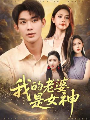 我的老婆是女神（84集）精彩短剧天天看