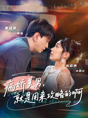 黑化男反，就是用来攻略的啊（68集）全集在线看