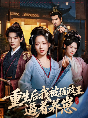 重生后我被摄政王逼着养崽（80集）每天短剧分享